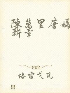陈万里唐嫣然最新章