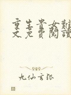 重生贵女难求全文免费阅读无弹窗