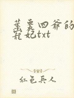 叶枣四爷的心尖宠妃txt