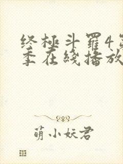 终极斗罗4第三季在线播放封面