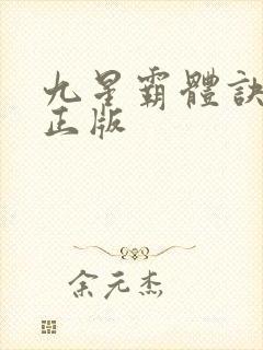 九星霸体诀小说正版