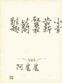 难以启齿小说笔趣阁最新章节免费阅读