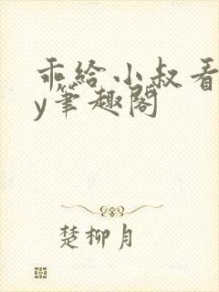 乖给小叔看看by笔趣阁封面