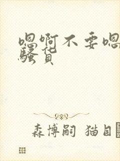 嗯啊不要嗯啊小骚货