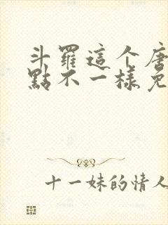 斗罗这个唐三有点不一样免费阅读