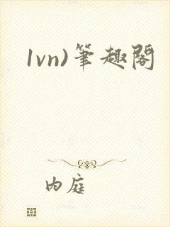 1vn)笔趣阁