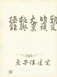 拯救大明朝:我能与崇祯交换身体笔趣阁