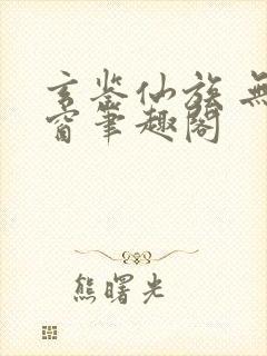 玄鉴仙族 无弹窗笔趣阁
