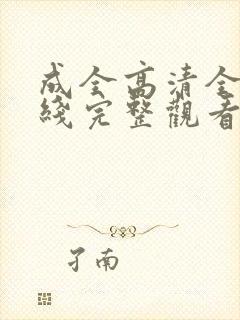 成全高清全集在线完整观看