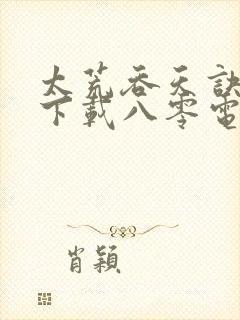 太荒吞天诀免费下载八零电子书