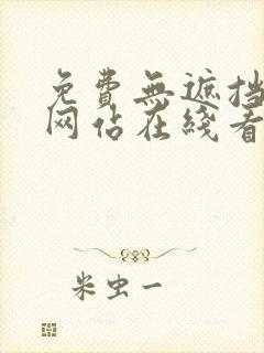 免费无遮挡漫画网站在线看