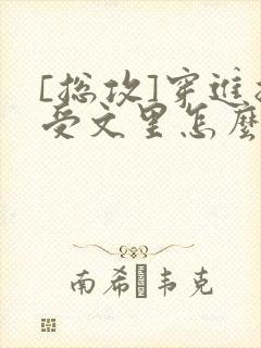 [总攻]穿进总受文里怎么办封面