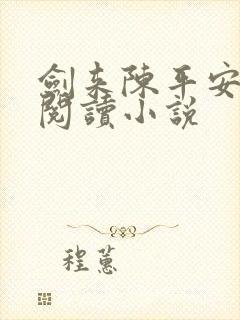 剑来陈平安免费阅读小说