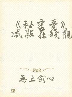 《秘密爱》无删减版在线观看封面