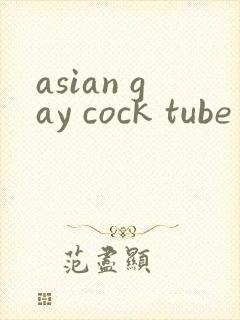 asian gay cock tube封面
