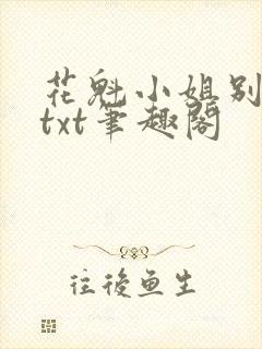 花魁小姐别停下txt笔趣阁封面