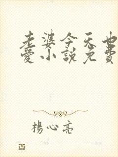 老婆今天也很可爱小说免费阅读无弹窗笔趣阁