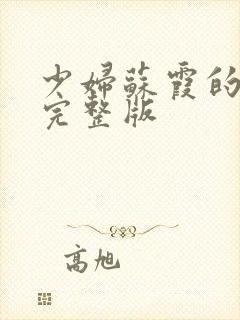 少妇苏霞的沉沦完整版