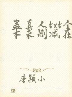 蛊真人txt全本未删减在线