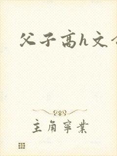父子高h文合集封面