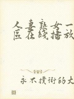 人妻熟女一区二区在线播放