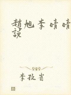 赵旭李晴晴的小说