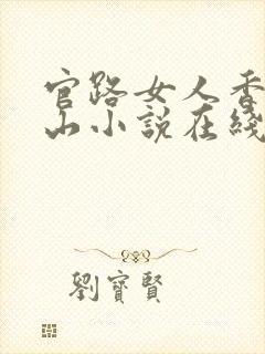官路女人香金铉山小说在线