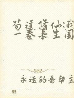 苟道修仙:我有一卷长生图笔趣阁
