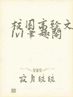 校园高干文小说1v1笔趣阁封面
