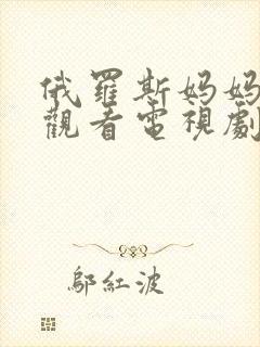 俄罗斯妈妈免费观看电视剧高清全集