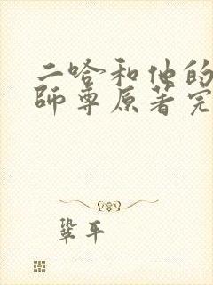 二哈和他的白猫师尊原著完整版未删减