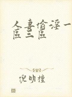 人妻偷淫一区二区三区