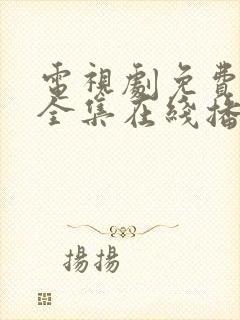 电视剧免费观看全集在线播放高清