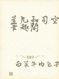 叶凡和司空嫣然笔趣阁