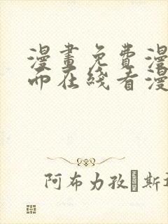 漫画免费漫画页面在线看漫画入口封面