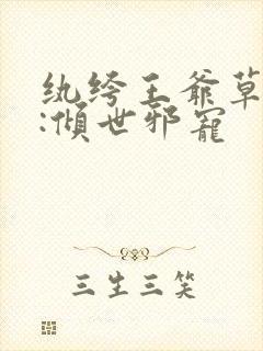 纨绔王爷草包妃:倾世邪宠