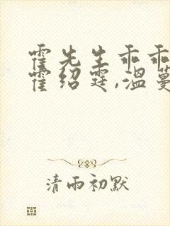 霍先生乖乖宠我霍绍霆,温蔓 小说封面