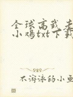 全球高武老鹰吃小鸡txt下载