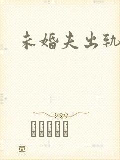 未婚夫出轨了封面