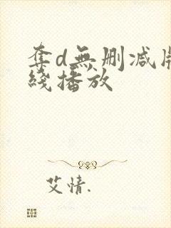 夺d无删减版在线播放封面