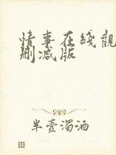 情事在线观看无删减版