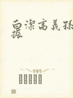 白洁高义孙倩赵振