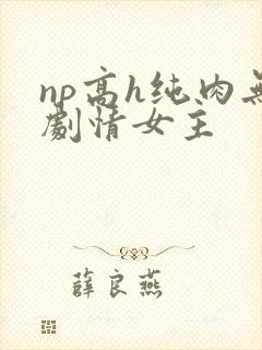 np高h纯肉无剧情女主封面