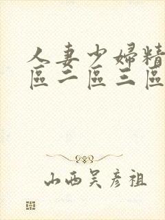 人妻少妇精品一区二区三区中文字幕
