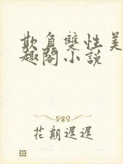 欺负双性美人笔趣阁小说