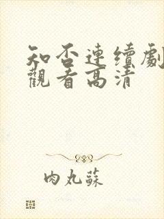 知否连续剧在线观看高清