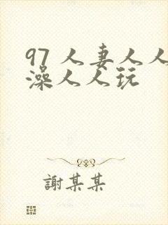 97 人妻人人澡人人玩