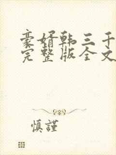 豪婿韩三千免费完整版全文阅读