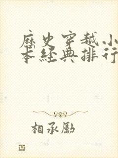 历史穿越小说完本经典排行榜前十名