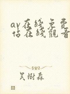av在线免费网站在线观看